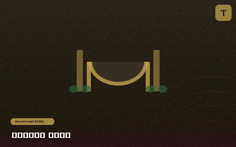 هيئة حكومية